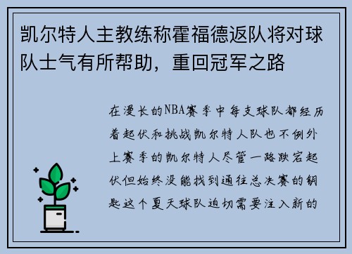凯尔特人主教练称霍福德返队将对球队士气有所帮助，重回冠军之路