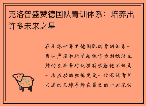 克洛普盛赞德国队青训体系：培养出许多未来之星