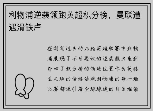 利物浦逆袭领跑英超积分榜，曼联遭遇滑铁卢