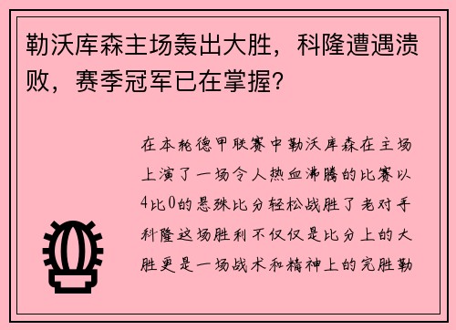 勒沃库森主场轰出大胜，科隆遭遇溃败，赛季冠军已在掌握？