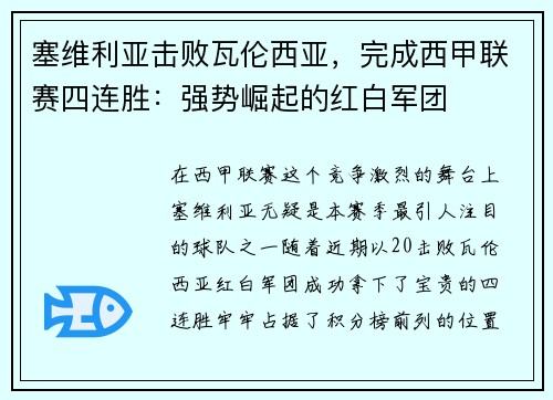 塞维利亚击败瓦伦西亚，完成西甲联赛四连胜：强势崛起的红白军团