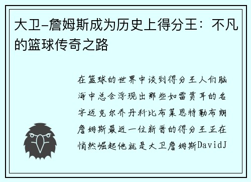 大卫-詹姆斯成为历史上得分王：不凡的篮球传奇之路