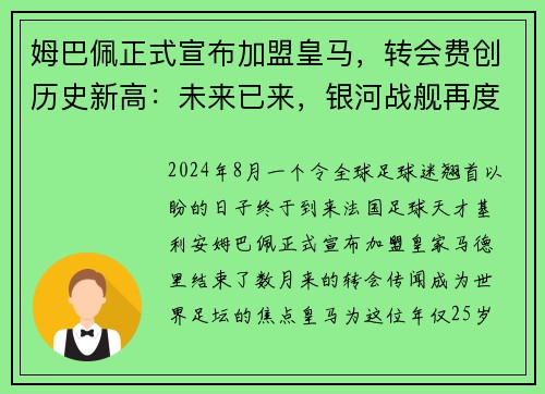 姆巴佩正式宣布加盟皇马，转会费创历史新高：未来已来，银河战舰再度起航