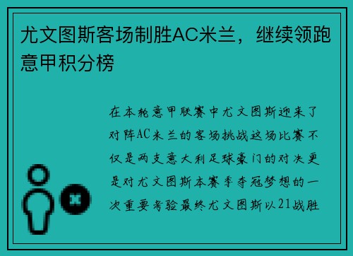 尤文图斯客场制胜AC米兰，继续领跑意甲积分榜