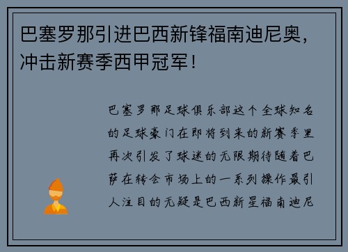 巴塞罗那引进巴西新锋福南迪尼奥，冲击新赛季西甲冠军！