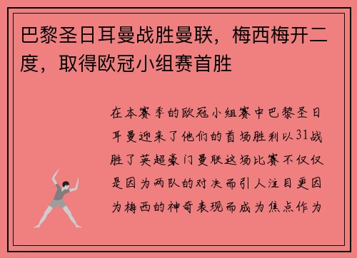 巴黎圣日耳曼战胜曼联，梅西梅开二度，取得欧冠小组赛首胜