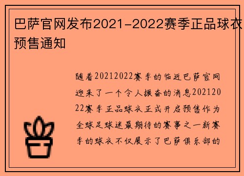 巴萨官网发布2021-2022赛季正品球衣预售通知