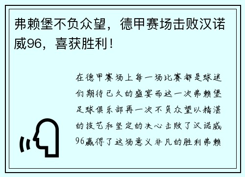 弗赖堡不负众望，德甲赛场击败汉诺威96，喜获胜利！