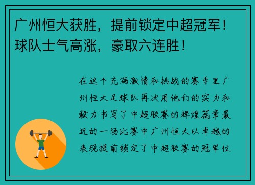 广州恒大获胜，提前锁定中超冠军！球队士气高涨，豪取六连胜！