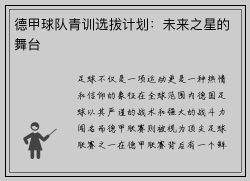 德甲球队青训选拔计划：未来之星的舞台