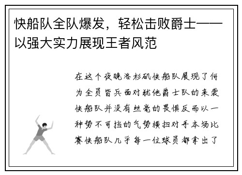 快船队全队爆发，轻松击败爵士——以强大实力展现王者风范