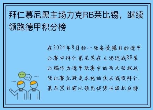 拜仁慕尼黑主场力克RB莱比锡，继续领跑德甲积分榜