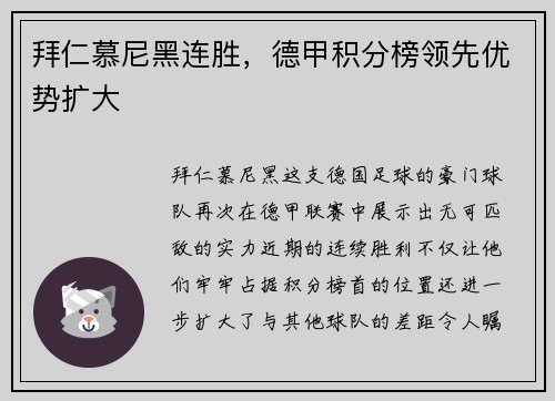 拜仁慕尼黑连胜，德甲积分榜领先优势扩大