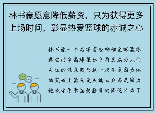 林书豪愿意降低薪资，只为获得更多上场时间，彰显热爱篮球的赤诚之心