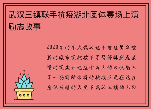 武汉三镇联手抗疫湖北团体赛场上演励志故事