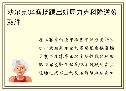 沙尔克04客场踢出好局力克科隆逆袭取胜