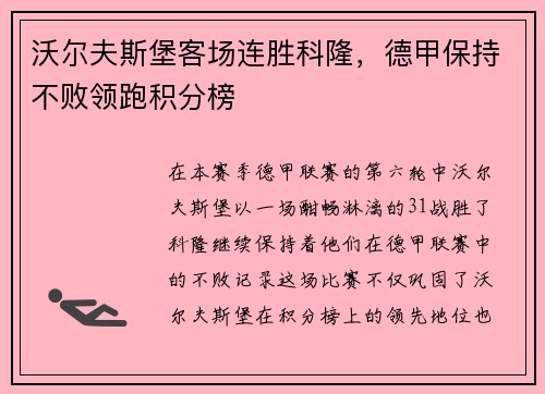沃尔夫斯堡客场连胜科隆，德甲保持不败领跑积分榜