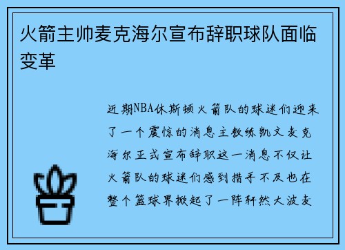 火箭主帅麦克海尔宣布辞职球队面临变革