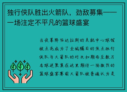 独行侠队胜出火箭队，劲敌募集——一场注定不平凡的篮球盛宴