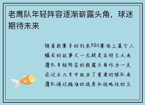 老鹰队年轻阵容逐渐崭露头角，球迷期待未来