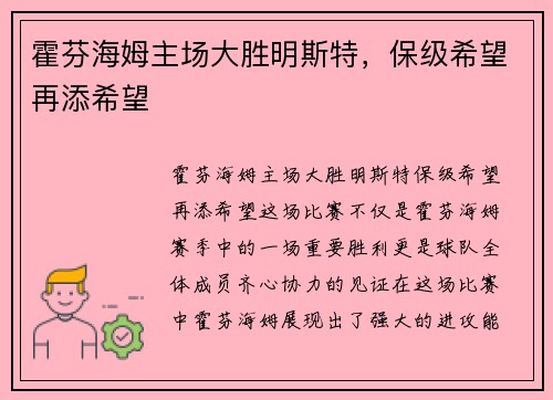 霍芬海姆主场大胜明斯特，保级希望再添希望