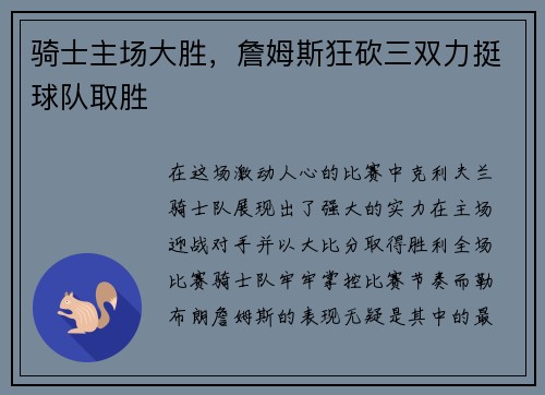 骑士主场大胜,詹姆斯狂砍三双力挺球队取胜 骑士主场大胜,詹姆斯狂砍三双力挺球队取胜