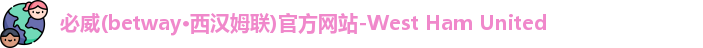 必威体育
